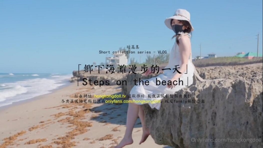 HongKongDoll玩偶姐姐-短篇集-鄉下海灘漫步的一天~1